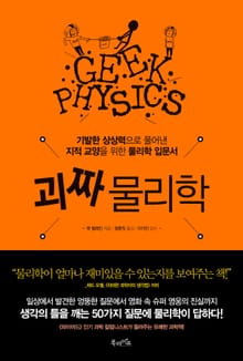괴짜 물리학