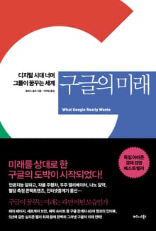구글의 미래
