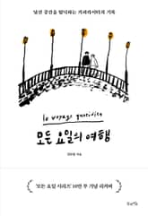 모든 요일의 여행(10만 부 기념 리커버 에디션) 표지 이미지