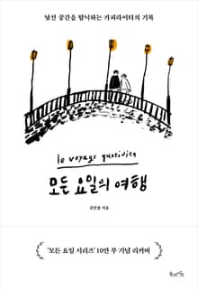 모든 요일의 여행(10만 부 기념 리커버 에디션)