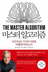 마스터 알고리즘 표지 이미지