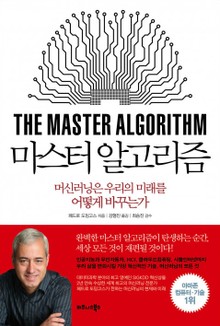 마스터 알고리즘