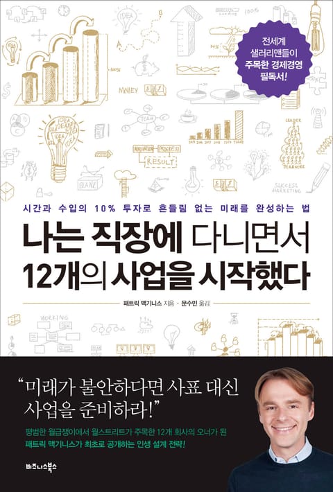 나는 직장에 다니면서 12개의 사업을 시작했다 표지 이미지