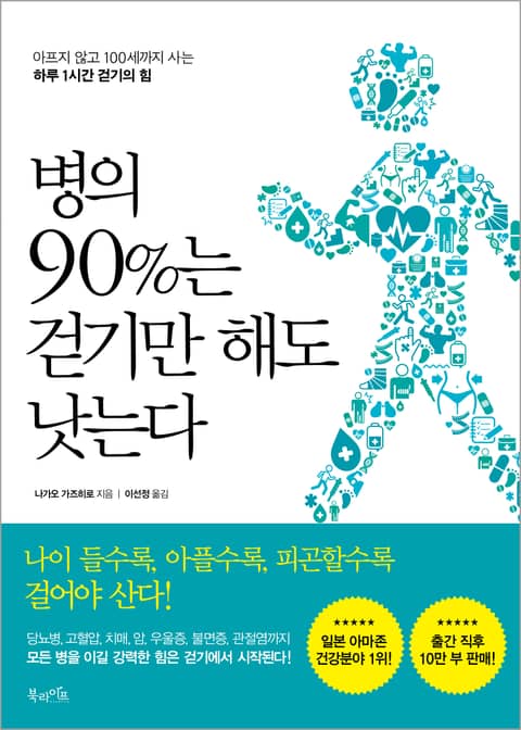 병의 90%는 걷기만 해도 낫는다 표지 이미지