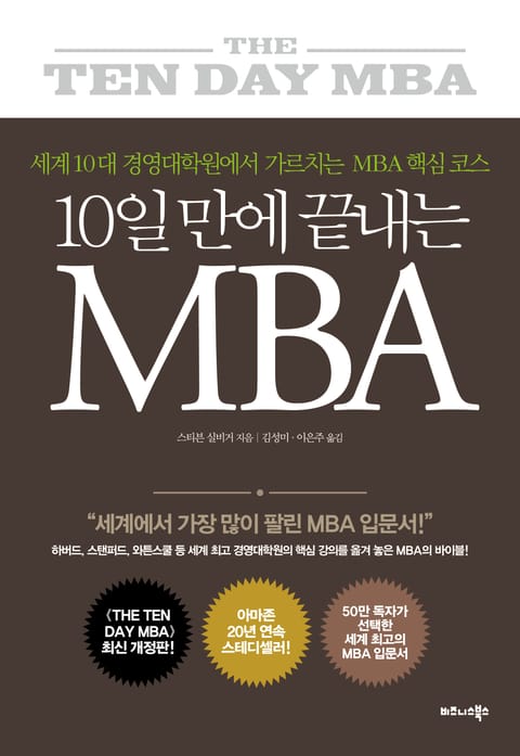 10일 만에 끝내는 MBA 표지 이미지