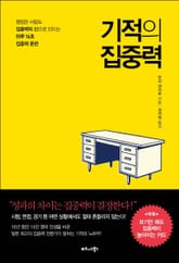 기적의 집중력 표지 이미지