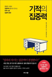 기적의 집중력