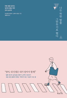나는 착한 딸을 그만두기로 했다