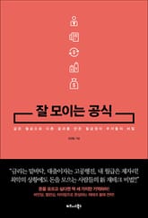 잘 모이는 공식 표지 이미지