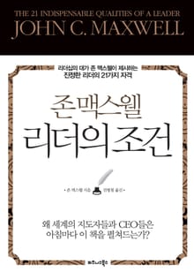 존 맥스웰 리더의 조건