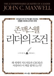 존 맥스웰 리더의 조건