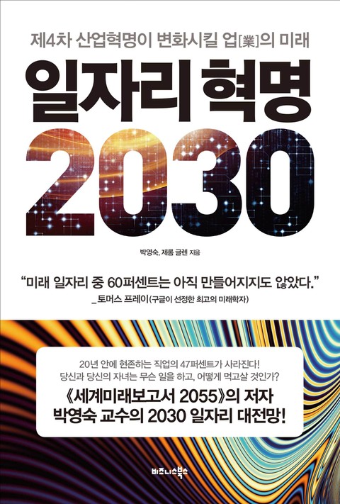 일자리 혁명 2030 표지 이미지