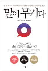 말이 무기다 표지 이미지