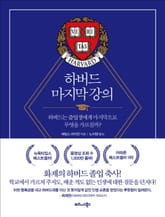하버드 마지막 강의 표지 이미지