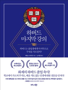 하버드 마지막 강의