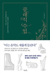 클래식 수업 표지 이미지