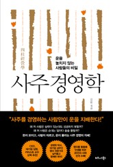 사주 경영학 표지 이미지