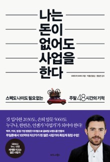 나는 돈이 없어도 사업을 한다