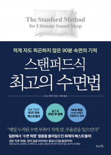 스탠퍼드식 최고의 수면법