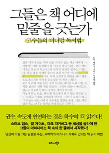 그들은 책 어디에 밑줄을 긋는가