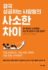 결국 성공하는 사람들의 사소한 차이 표지 이미지