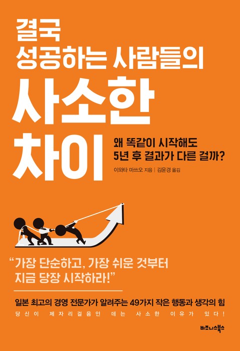 결국 성공하는 사람들의 사소한 차이 표지 이미지