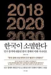 한국이 소멸한다 표지 이미지