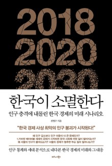 한국이 소멸한다