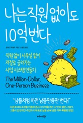 나는 직원 없이도 10억 번다 표지 이미지