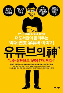 유튜브의 신