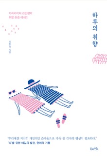 하루의 취향