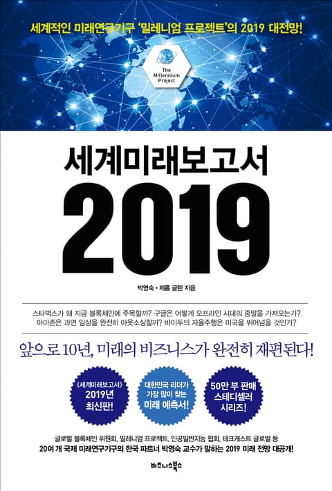 세계미래보고서 2019 표지 이미지