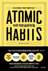 아주 작은 습관의 힘 표지 이미지