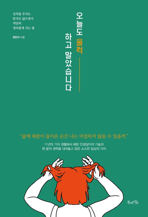 오늘도 울컥하고 말았습니다 표지 이미지