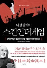 나심 탈레브 스킨 인 더 게임 표지 이미지