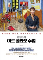 한젬마의 아트 콜라보 수업 표지 이미지