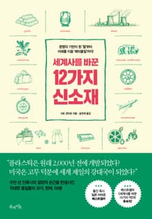 세계사를 바꾼 12가지 신소재