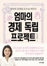 엄마의 경제 독립 프로젝트 표지 이미지