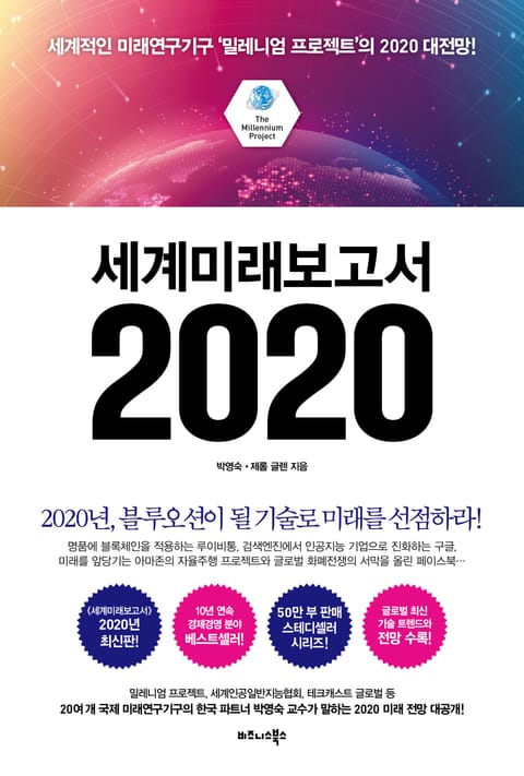 세계미래보고서 2020 표지 이미지