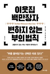 이웃집 백만장자 변하지 않는 부의 법칙 표지 이미지