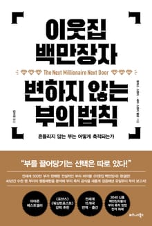 이웃집 백만장자 변하지 않는 부의 법칙