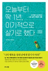 오늘부터 딱 1년, 이기적으로 살기로 했다 표지 이미지