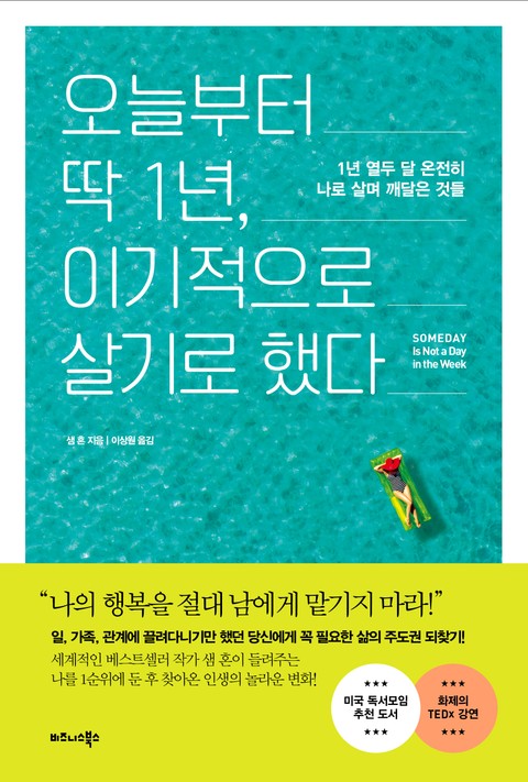 오늘부터 딱 1년, 이기적으로 살기로 했다 표지 이미지