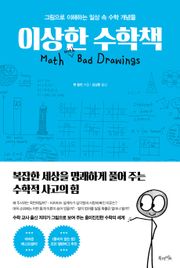 이상한 수학책
