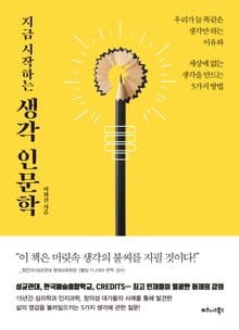 지금 시작하는 생각 인문학