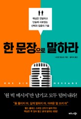 한 문장으로 말하라 표지 이미지