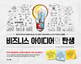 비즈니스 아이디어의 탄생 표지 이미지