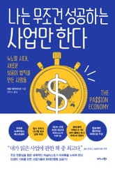 나는 무조건 성공하는 사업만 한다 표지 이미지