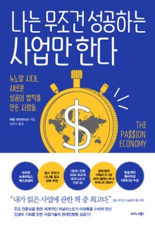 나는 무조건 성공하는 사업만 한다