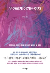 우아하게 이기는 여자 표지 이미지